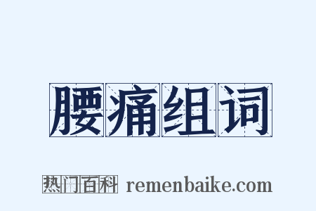 腰痛组词是什么意思的图片